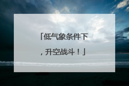 低气象条件下，升空战斗！