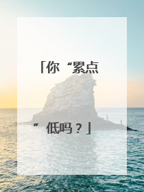 你“累点”低吗？