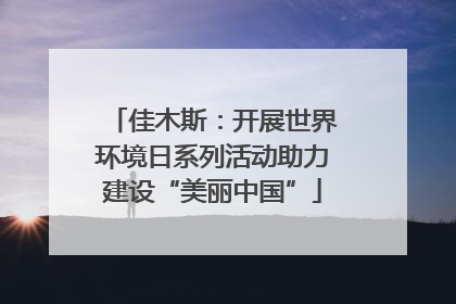 佳木斯：开展世界环境日系列活动助力建设“美丽中国”