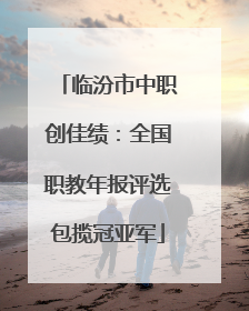 临汾市中职创佳绩：全国职教年报评选包揽冠亚军