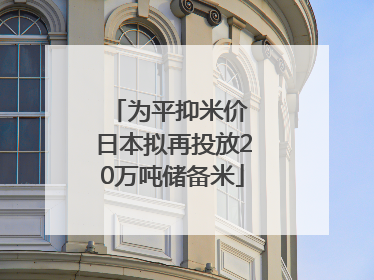 为平抑米价 日本拟再投放20万吨储备米