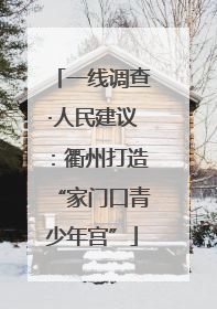 一线调查·人民建议：衢州打造“家门口青少年宫”