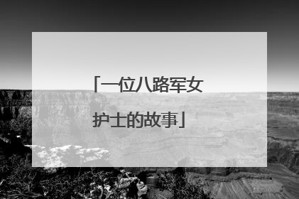 一位八路军女护士的故事