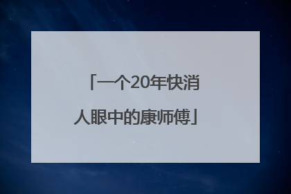 一个20年快消人眼中的康师傅