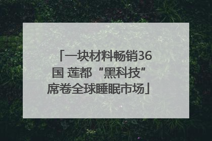 一块材料畅销36国 莲都“黑科技”席卷全球睡眠市场