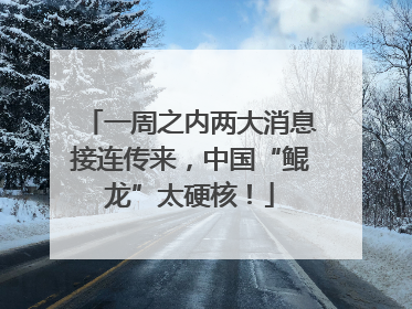 一周之内两大消息接连传来，中国“鲲龙”太硬核！