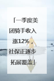一季度美团骑手收入涨12%，社保正逐步拓展覆盖