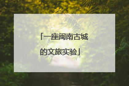 一座闽南古城的文旅实验