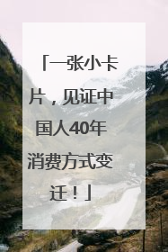 一张小卡片，见证中国人40年消费方式变迁！