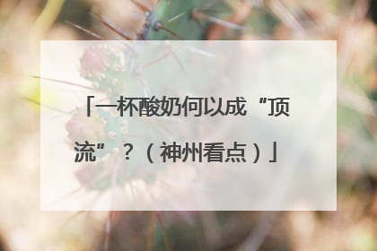 一杯酸奶何以成“顶流”？（神州看点）