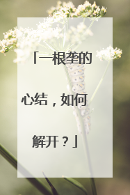 一根垄的心结，如何解开？