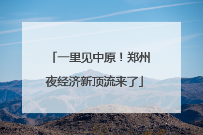 一里见中原！郑州夜经济新顶流来了