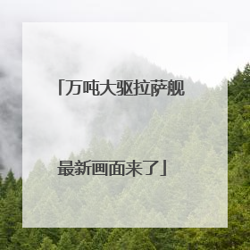 万吨大驱拉萨舰最新画面来了