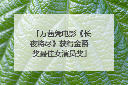 万茜凭电影《长夜将尽》获得金爵奖最佳女演员奖