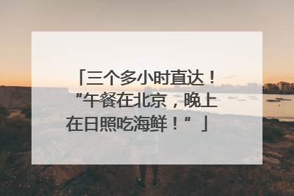 三个多小时直达！“午餐在北京，晚上在日照吃海鲜！”