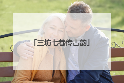 三坊七巷传古韵