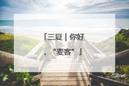 三夏｜你好，“麦客”