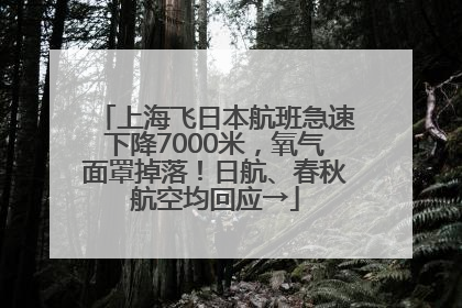上海飞日本航班急速下降7000米，氧气面罩掉落！日航、春秋航空均回应→