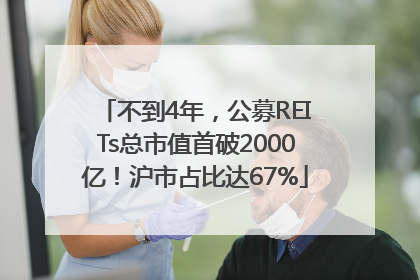 不到4年，公募REITs总市值首破2000亿！沪市占比达67%