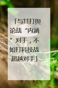 与其打舆论战“内涵”对手，不如打科技战超越对手