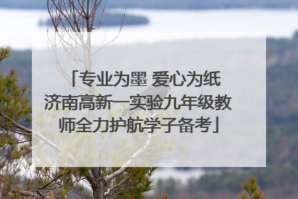专业为墨 爱心为纸 济南高新一实验九年级教师全力护航学子备考