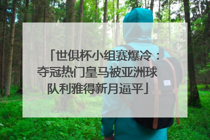 世俱杯小组赛爆冷：夺冠热门皇马被亚洲球队利雅得新月逼平