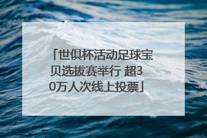 世俱杯活动足球宝贝选拔赛举行 超30万人次线上投票