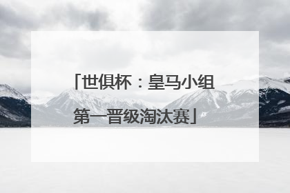 世俱杯：皇马小组第一晋级淘汰赛