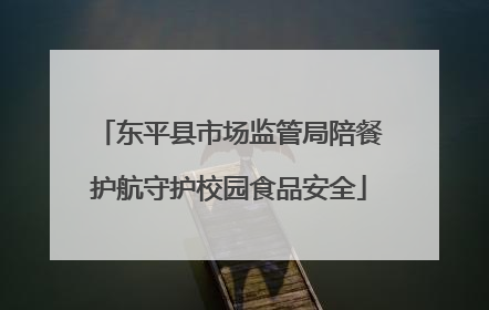 东平县市场监管局陪餐护航守护校园食品安全