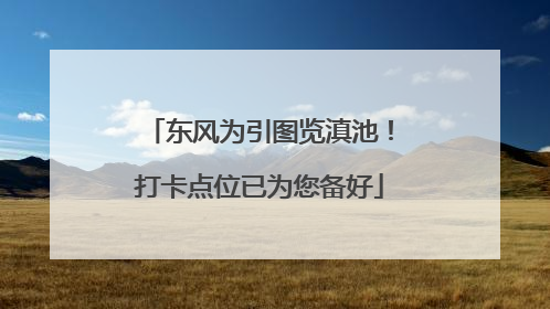 东风为引图览滇池！打卡点位已为您备好