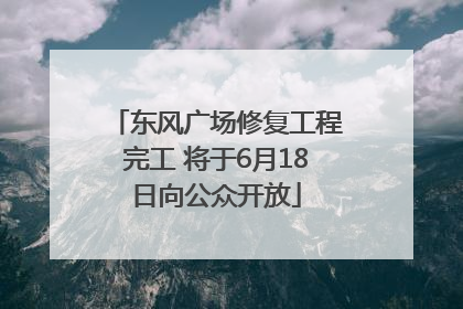 东风广场修复工程完工 将于6月18日向公众开放