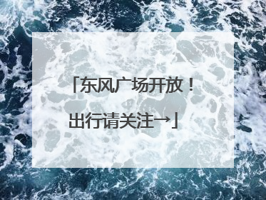 东风广场开放!出行请关注→