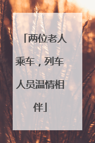 两位老人乘车，列车人员温情相伴