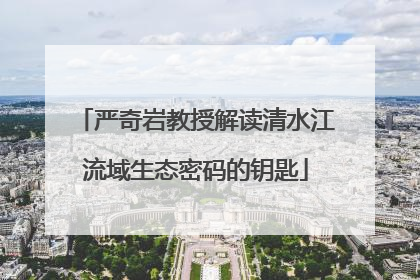 严奇岩教授解读清水江流域生态密码的钥匙