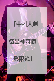 中科大制备出神奇隐形眼镜