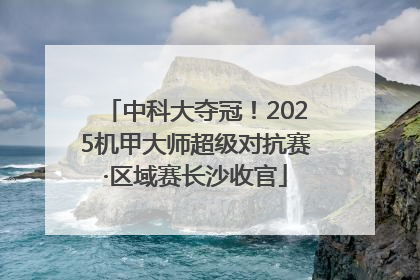 中科大夺冠！2025机甲大师超级对抗赛·区域赛长沙收官