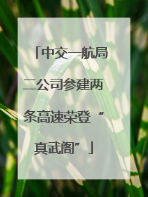 中交一航局二公司参建两条高速荣登“真武阁”