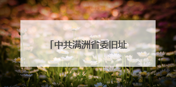 中共满洲省委旧址纪念馆开展文明旅游志愿宣讲活动