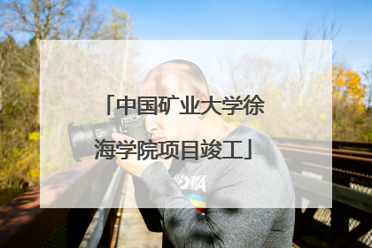 中国矿业大学徐海学院项目竣工