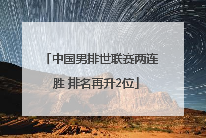 中国男排世联赛两连胜 排名再升2位