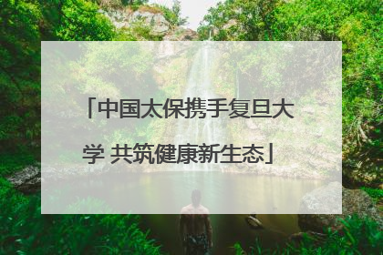中国太保携手复旦大学 共筑健康新生态