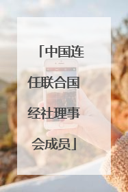 中国连任联合国经社理事会成员
