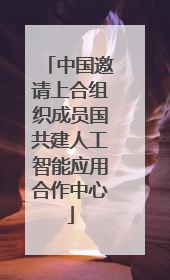 中国邀请上合组织成员国共建人工智能应用合作中心