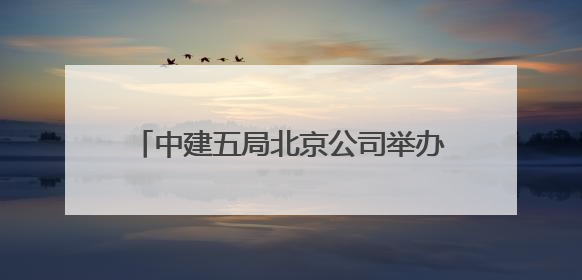 中建五局北京公司举办夏季职工健步走活动