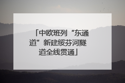 中欧班列“东通道”新建绥芬河隧道全线贯通