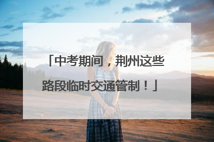 中考期间，荆州这些路段临时交通管制！