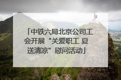 中铁六局北京公司工会开展“关爱职工 夏送清凉”慰问活动