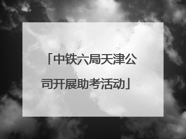 中铁六局天津公司开展助考活动