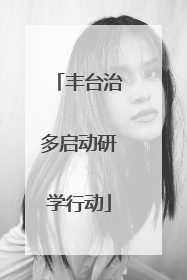 丰台治多启动研学行动