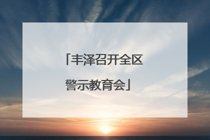 丰泽召开全区警示教育会